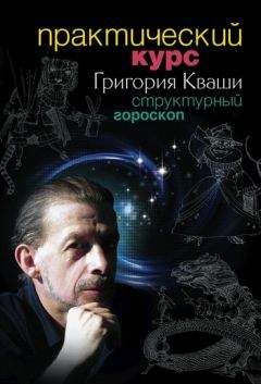 Григорий Кваша - Практический курс Григория Кваши. Структурный гороскоп - <a href=