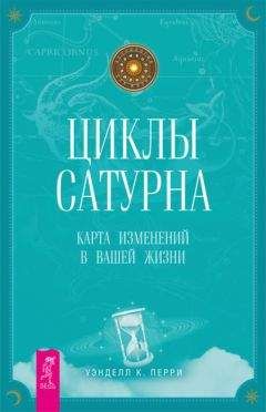 Уэнделл Перри - Циклы Сатурна. Карта изменений в вашей жизни - <a href=