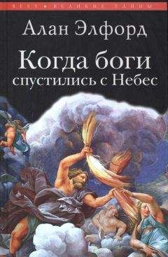 Алан Элфорд - Когда боги спустились с Небес - <a href=