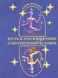 Анни Безант - Путь к посвящению и совершенствование человека - <a href=