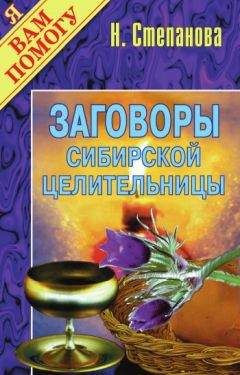 Наталья Степанова - Заговоры сибирской целительницы. Выпуск 01 - <a href=