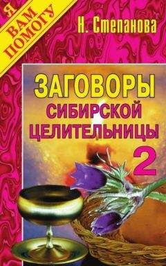 Наталья Степанова - Заговоры сибирской целительницы. Выпуск 02 - <a href=