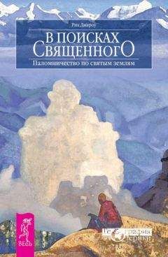 Рик Джароу - В поисках священного. Паломничество по святым землям - <a href=