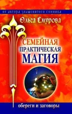 Ольга Смурова - Семейная практическая магия. Обереги и заговоры - <a href=