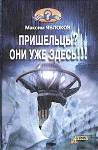Максим Яблоков - Пришельцы? Они уже здесь!!! - <a href=