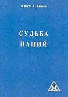 Алиса Бейли - СУДЬБА НАЦИЙ - <a href=