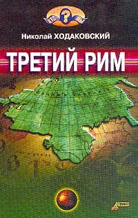 Николай Ходаковский - Третий Рим - <a href=