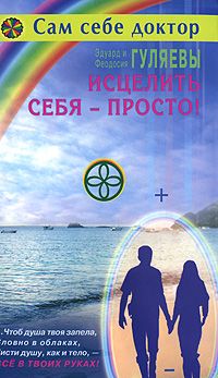 Эдуард Гуляев - Исцелить себя — просто! - <a href=
