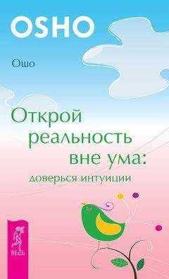 Бхагаван Раджниш (Ошо) - Открой реальность вне ума: доверься интуиции - <a href=