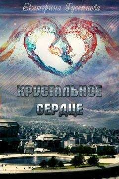 Екатерина Гусейнова - Хрустальное сердце - <a href=