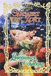 Элизабет Хойт - Влюбиться в дьявола - <a href=