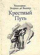 Хосе-Мария Эскрива - Крестный путь - <a href=