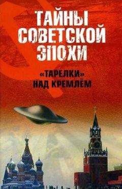 Николай Непомнящий - «Тарелки» над Кремлём - <a href=