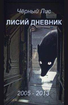 Чёрный Лис - Лисий дневник - <a href=