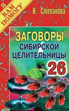 Наталья Степанова - Заговоры сибирской целительницы. Выпуск 26 - <a href=
