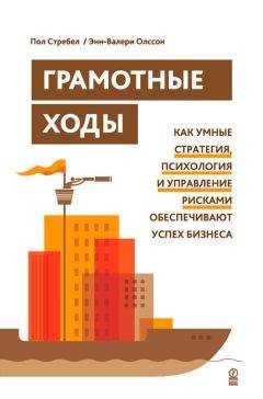 Энн-Валери Олссон - Грамотные ходы. Как умные стратегия, психология и управление рисками обеспечивают успех бизнеса - <a href=