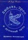 Друнвало Мельхиседек - Любовь, Эрос и духовный путь - <a href=