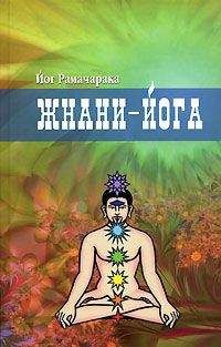Рамачарака - Жнани-йога - <a href=