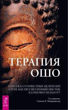 Свагито Либермайстер - Терапия Ошо. 21 рассказ от известных целителей о том, как просветленный мистик вдохновил их работу - <a href=