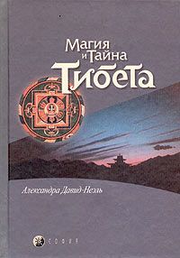 Автор неизвестен - Мистики и маги Тибета. - <a href=