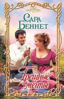 Сара Беннет - Грешные мечты - <a href=