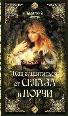 Серафима Кладникова - Как защититься от сглаза и порчи - <a href=