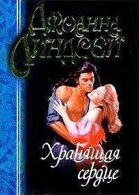 Джоанна Линдсей - Хранящая сердце - <a href=