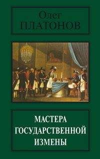 Олег Платонов - Мастера государственной измены - <a href=