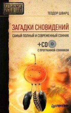 Теодор Шварц - Загадки сновидений. Самый полный и современный сонник - <a href=