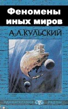 Александр Кульский - ФЕНОМЕНЫ ИНЫХ МИРОВ - <a href=