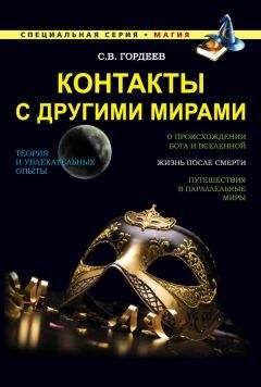 Сергей Гордеев - Контакты с другими мирами - <a href=