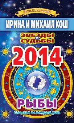 Ирина Кош - Звезды и судьбы. Гороскоп на каждый день. 2014 год. Рыбы