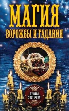Антонина Соколова - Магия ворожбы и гадания - <a href=