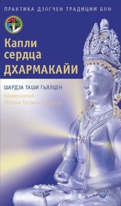 Шардза Гьяльцен - Капли сердца Дхармакайи - <a href=
