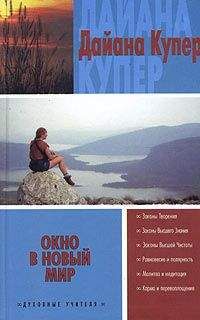 Дайана Купер - Окно в новый мир - <a href=