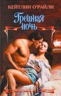Кейтлин О'Райли - Грешная ночь - <a href=