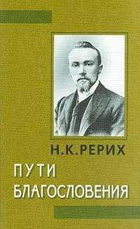 Николай Рерих - Пути благословения - <a href=