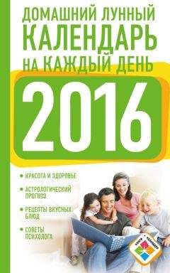 Нина Виноградова - Домашний лунный календарь на каждый день. 2016 год - <a href=