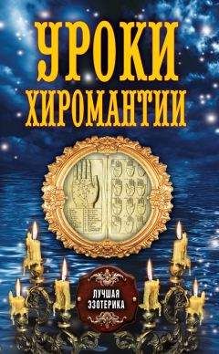 Антонина Соколова - Уроки хиромантии