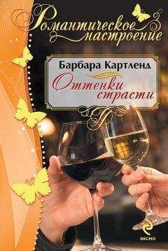 Барбара Картленд - Оттенки страсти - <a href=