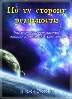 Николай Субботин - По ту сторону реальности (сборник) - <a href=