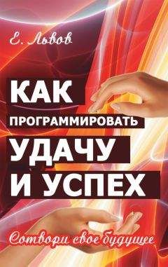 Евгений Львов - Как программировать удачу и успех. Сотвори свое будущее - <a href=