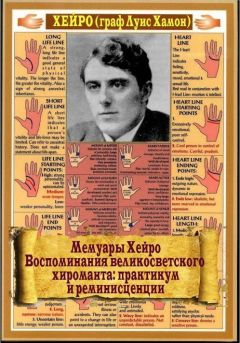 Хейро (Луис де Хамон) - Мемуары Хейро. Воспоминания великосветского хироманта: практикум и реминисценции - <a href=