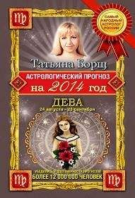 Татьяна Борщ - Астрологический прогноз на 2014 год. Дева - <a href=