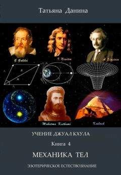 Татьяна Данина - Механика тел - <a href=