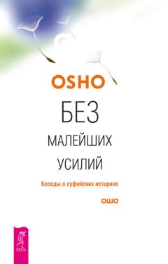 Бхагаван Раджниш (Ошо) - Без малейших усилий. Беседы о суфийских историях - <a href=