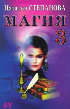 Наталья Степанова - Магия-3. Заговоры на все случаи жизни - <a href=