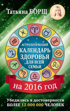 Евгений Воробьев - Астрологический календарь здоровья для всей семьи на 2016 год - <a href=