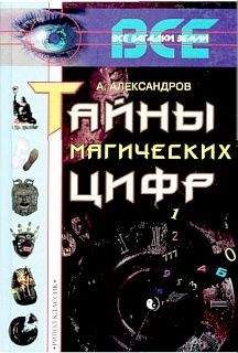 Александр Александров - Тайны магических цифр - <a href=