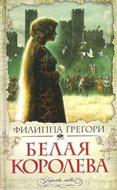 Филиппа Грегори - Белая королева - <a href=